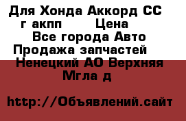 Для Хонда Аккорд СС7 1994г акпп 2,0 › Цена ­ 15 000 - Все города Авто » Продажа запчастей   . Ненецкий АО,Верхняя Мгла д.